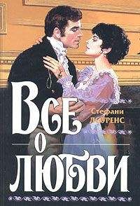 Стефани Лоуренс - Все о любви - Читать 📖 Читать онлайн 👀 Читаемые книги читать онлайн бесплатно 🔥 booksread-online.com