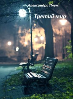 Александра Плен - Третий мир (СИ) - Читать 📖 Читать онлайн 👀 Читаемые книги читать онлайн бесплатно 🔥 booksread-online.com