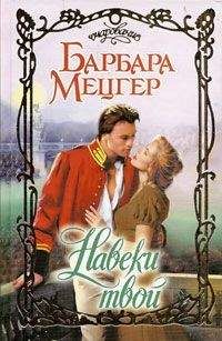 Барбара Мецгер - Навеки твой - Читать 📖 Читать онлайн 👀 Читаемые книги читать онлайн бесплатно 🔥 booksread-online.com