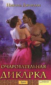Николь Джордан - Очаровательная дикарка - Читать 📖 Читать онлайн 👀 Читаемые книги читать онлайн бесплатно 🔥 booksread-online.com