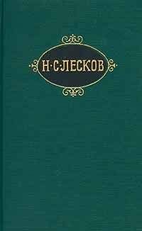 Николай Лесков - Таинственные предвестия - Читать 📖 Читать онлайн 👀 Читаемые книги читать онлайн бесплатно 🔥 booksread-online.com