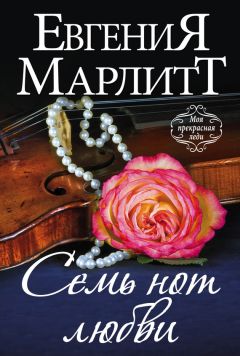 Евгения Марлитт - Семь нот любви - Читать 📖 Читать онлайн 👀 Читаемые книги читать онлайн бесплатно 🔥 booksread-online.com