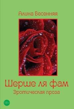 Алина Весенняя - Шерше ля фам (сборник) - Читать 📖 Читать онлайн 👀 Читаемые книги читать онлайн бесплатно 🔥 booksread-online.com
