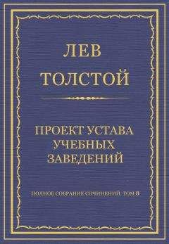 Лев Толстой - Полное собрание сочинений. Том 8. Педагогические статьи 1860–1863 гг. Проект устава учебных заведений - Читать 📖 Читать онлайн 👀 Читаемые книги читать онлайн бесплатно 🔥 booksread-online.com