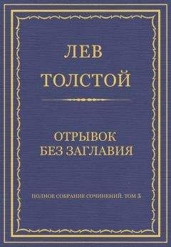 Лев Толстой - Полное собрание сочинений. Том 5. Произведения 1856–1859 гг. Отрывок без заглавия - Читать 📖 Читать онлайн 👀 Читаемые книги читать онлайн бесплатно 🔥 booksread-online.com