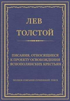 Лев Толстой - Полное собрание сочинений. Том 5. Произведения 1856–1859 гг. Писания, относящиеся к проекту освобождения яснополянских крестьян - Читать 📖 Читать онлайн 👀 Читаемые книги читать онлайн бесплатно 🔥 booksread-online.com
