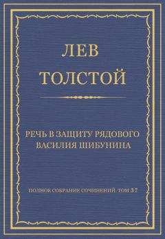 Лев Толстой - Полное собрание сочинений. Том 37. Произведения 1906–1910 гг. Речь в защиту рядового Василия Шибунина - Читать 📖 Читать онлайн 👀 Читаемые книги читать онлайн бесплатно 🔥 booksread-online.com