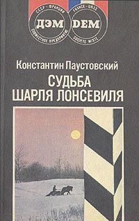 Константин Паустовский - Судьба Шарля Лонсевиля - Читать 📖 Читать онлайн 👀 Читаемые книги читать онлайн бесплатно 🔥 booksread-online.com