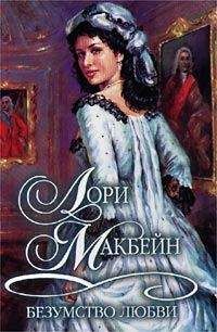 Лори Макбейн - Безумство любви - Читать 📖 Читать онлайн 👀 Читаемые книги читать онлайн бесплатно 🔥 booksread-online.com