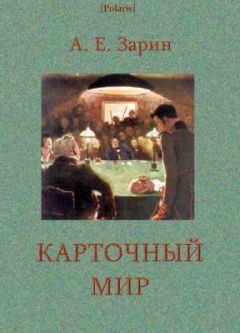Андрей Зарин - Карточный мир - Читать 📖 Читать онлайн 👀 Читаемые книги читать онлайн бесплатно 🔥 booksread-online.com