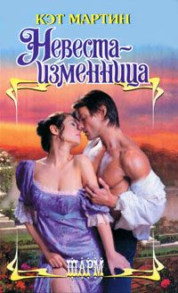Кэт Мартин - Невеста-изменница - Читать 📖 Читать онлайн 👀 Читаемые книги читать онлайн бесплатно 🔥 booksread-online.com