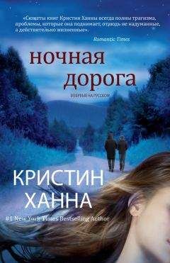 Кристин Ханна - Ночная дорога - Читать 📖 Читать онлайн 👀 Читаемые книги читать онлайн бесплатно 🔥 booksread-online.com