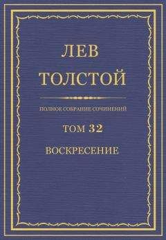 Лев Толстой - ПСС. Том 32. Воскресение - Читать 📖 Читать онлайн 👀 Читаемые книги читать онлайн бесплатно 🔥 booksread-online.com