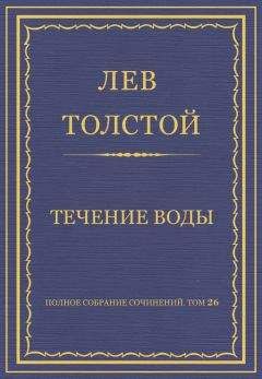 Лев Толстой - Полное собрание сочинений. Том 26. Произведения 1885–1889 гг. Течение воды - Читать 📖 Читать онлайн 👀 Читаемые книги читать онлайн бесплатно 🔥 booksread-online.com