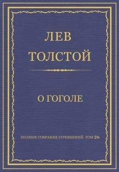 Лев Толстой - Полное собрание сочинений. Том 26. Произведения 1885–1889 гг. О Гоголе - Читать 📖 Читать онлайн 👀 Читаемые книги читать онлайн бесплатно 🔥 booksread-online.com