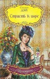 Сильвия Дэй - Страсть к игре - Читать 📖 Читать онлайн 👀 Читаемые книги читать онлайн бесплатно 🔥 booksread-online.com