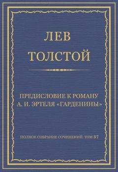 Лев Толстой - Полное собрание сочинений. Том 37. Произведения 1906–1910 гг. Предисловие к роману А. И. Эртеля «Гарденины» - Читать | Читать онлайн | Читаемые книги читать онлайн бесплатно | booksread-online.com