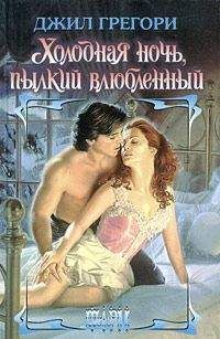 Джил Грегори - Холодная ночь, пылкий влюбленный - Читать 📖 Читать онлайн 👀 Читаемые книги читать онлайн бесплатно 🔥 booksread-online.com