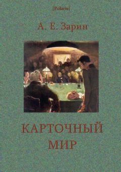 Андрей Зарин - Карточный мир - Читать 📖 Читать онлайн 👀 Читаемые книги читать онлайн бесплатно 🔥 booksread-online.com