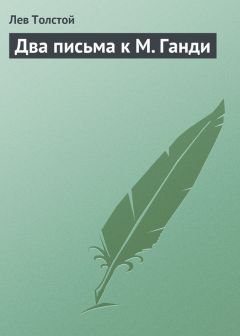 Лев Толстой - Два письма к М. Ганди - Читать 📖 Читать онлайн 👀 Читаемые книги читать онлайн бесплатно 🔥 booksread-online.com