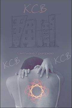 Светлана Григорьева - КСВ - Читать 📖 Читать онлайн 👀 Читаемые книги читать онлайн бесплатно 🔥 booksread-online.com