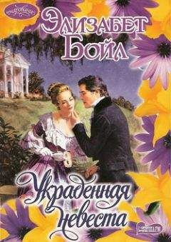Элизабет Бойл - Украденная невеста - Читать 📖 Читать онлайн 👀 Читаемые книги читать онлайн бесплатно 🔥 booksread-online.com