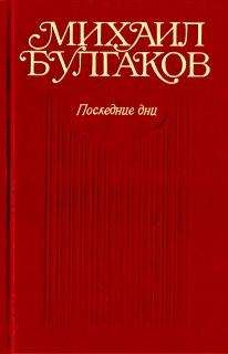 Михаил Булгаков - Блаженство: Набросок; 1-я редакция; 2-я редакция (фрагменты) - Читать 📖 Читать онлайн 👀 Читаемые книги читать онлайн бесплатно 🔥 booksread-online.com