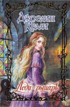 Джослин Келли - Леди-рыцарь - Читать | Читать онлайн | Читаемые книги читать онлайн бесплатно | booksread-online.com