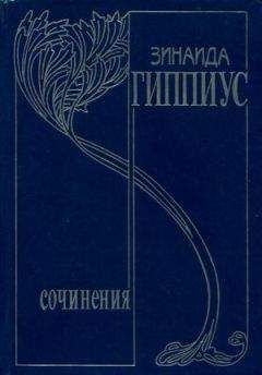 Зинаида Гиппиус - Том 10. Последние желания - Читать 📖 Читать онлайн 👀 Читаемые книги читать онлайн бесплатно 🔥 booksread-online.com