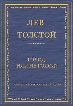 Лев Толстой - Полное собрание сочинений. Том 29. Голод или не голод? - Читать 📖 Читать онлайн 👀 Читаемые книги читать онлайн бесплатно 🔥 booksread-online.com