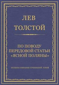 Лев Толстой - Полное собрание сочинений. Том 8. Педагогические статьи 1860–1863 гг. По поводу передовой статьи «Ясной Поляны» - Читать 📖 Читать онлайн 👀 Читаемые книги читать онлайн бесплатно 🔥 booksread-online.com