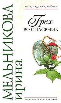 Ирина Мельникова - Грех во спасение - Читать | Читать онлайн | Читаемые книги читать онлайн бесплатно | booksread-online.com