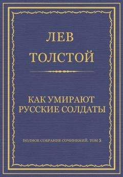 Лев Толстой - Полное собрание сочинений. Том 5. Произведения 1856–1859 гг. Как умирают русские солдаты - Читать 📖 Читать онлайн 👀 Читаемые книги читать онлайн бесплатно 🔥 booksread-online.com