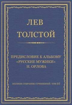Лев Толстой - Полное собрание сочинений. Том 37. Произведения 1906–1910 гг. Предисловие к альбому «Русские мужики» Н. Орлова - Читать 📖 Читать онлайн 👀 Читаемые книги читать онлайн бесплатно 🔥 booksread-online.com