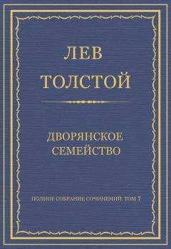 Лев Толстой - Полное собрание сочинений. Том 7. Произведения 1856–1869 гг. Дворянское семейство - Читать 📖 Читать онлайн 👀 Читаемые книги читать онлайн бесплатно 🔥 booksread-online.com