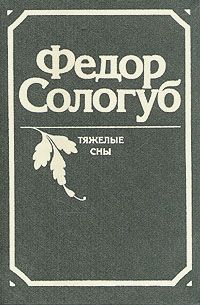 Федор Сологуб - Земле земное - Читать 📖 Читать онлайн 👀 Читаемые книги читать онлайн бесплатно 🔥 booksread-online.com