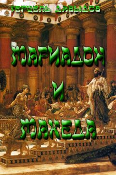 Герцель Давыдов - Мариадон и Македа - Читать 📖 Читать онлайн 👀 Читаемые книги читать онлайн бесплатно 🔥 booksread-online.com
