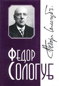 Федор Сологуб - Том 4. Творимая легенда - Читать 📖 Читать онлайн 👀 Читаемые книги читать онлайн бесплатно 🔥 booksread-online.com