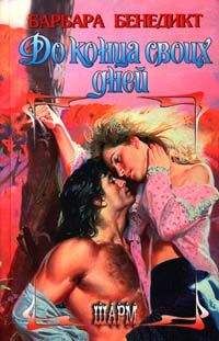 Барбара Бенедикт - До конца своих дней - Читать 📖 Читать онлайн 👀 Читаемые книги читать онлайн бесплатно 🔥 booksread-online.com