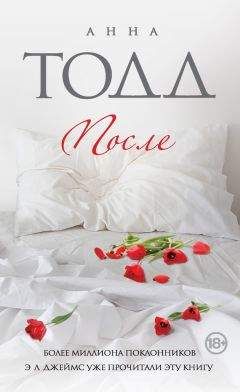 Анна Тодд - После - Читать 📖 Читать онлайн 👀 Читаемые книги читать онлайн бесплатно 🔥 booksread-online.com