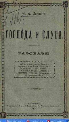 Николай Лейкин - Из Ниццы - Читать 📖 Читать онлайн 👀 Читаемые книги читать онлайн бесплатно 🔥 booksread-online.com