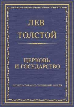 Лев Толстой - Полное собрание сочинений. Том 23. Произведения 1879–1884 гг. Церковь и государство - Читать 📖 Читать онлайн 👀 Читаемые книги читать онлайн бесплатно 🔥 booksread-online.com