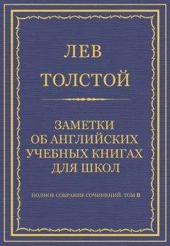 Лев Толстой - Полное собрание сочинений. Том 8. Педагогические статьи 1860–1863 гг. Заметки об английских учебных книгах для школ - Читать 📖 Читать онлайн 👀 Читаемые книги читать онлайн бесплатно 🔥 booksread-online.com