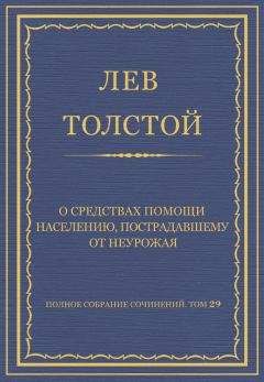 Лев Толстой - Полное собрание сочинений. Том 29. Произведения 1891–1894 гг. О средствах помощи населению, пострадавшему от неурожая - Читать 📖 Читать онлайн 👀 Читаемые книги читать онлайн бесплатно 🔥 booksread-online.com