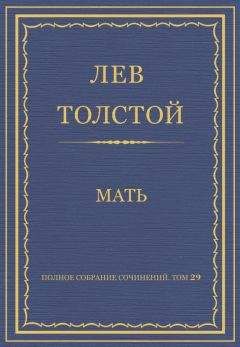 Лев Толстой - Полное собрание сочинений. Том 29. Произведения 1891–1894 гг. Мать - Читать 📖 Читать онлайн 👀 Читаемые книги читать онлайн бесплатно 🔥 booksread-online.com