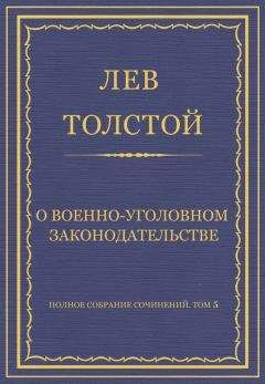 Лев Толстой - Полное собрание сочинений. Том 5. Произведения 1856–1859 гг. О военно-уголовном законодательстве - Читать 📖 Читать онлайн 👀 Читаемые книги читать онлайн бесплатно 🔥 booksread-online.com