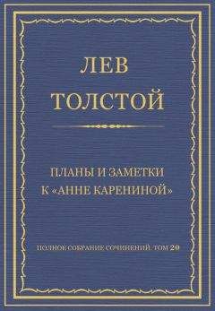 Лев Толстой - Полное собрание сочинений. Том 20. Планы и заметки к «Анне Карениной» - Читать 📖 Читать онлайн 👀 Читаемые книги читать онлайн бесплатно 🔥 booksread-online.com
