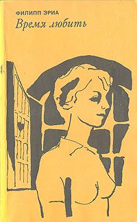 Филипп Эриа - Время любить - Читать 📖 Читать онлайн 👀 Читаемые книги читать онлайн бесплатно 🔥 booksread-online.com