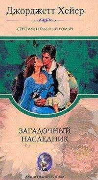 Джорджетт Хейер - Загадочный наследник - Читать 📖 Читать онлайн 👀 Читаемые книги читать онлайн бесплатно 🔥 booksread-online.com