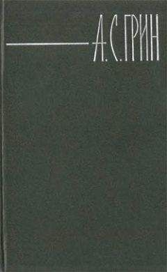 Александр Грин - Эпизод при взятии форта «Циклоп» - Читать 📖 Читать онлайн 👀 Читаемые книги читать онлайн бесплатно 🔥 booksread-online.com